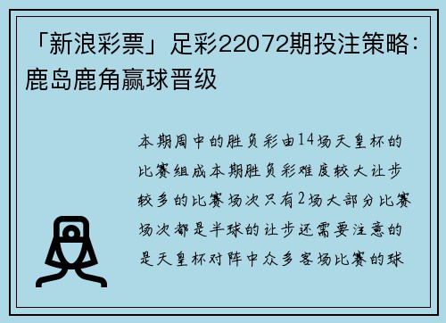 「新浪彩票」足彩22072期投注策略：鹿岛鹿角赢球晋级