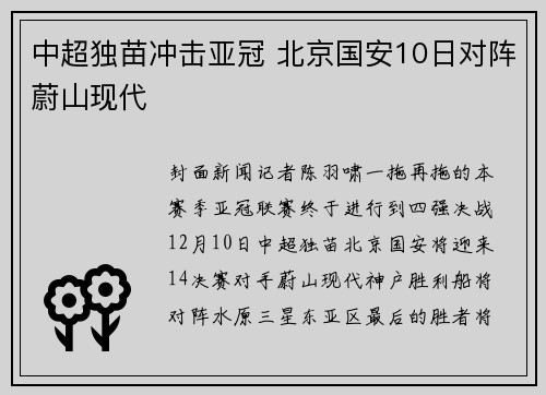中超独苗冲击亚冠 北京国安10日对阵蔚山现代