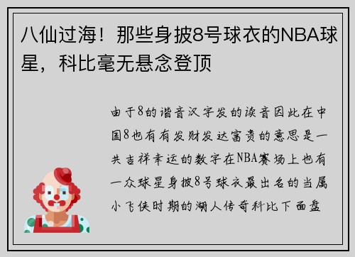 八仙过海！那些身披8号球衣的NBA球星，科比毫无悬念登顶