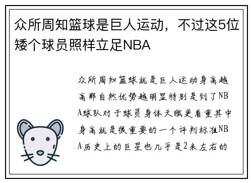 众所周知篮球是巨人运动，不过这5位矮个球员照样立足NBA