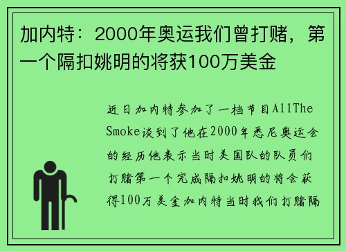加内特:2000年奥运我们曾打赌,第一个隔扣姚明的将获100万美金