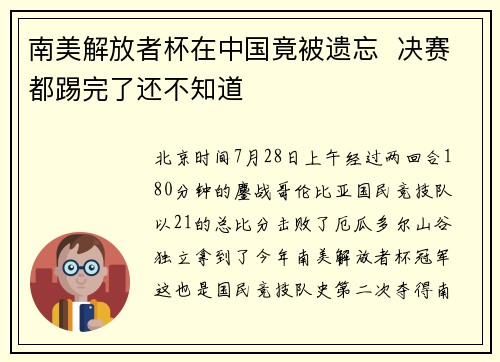 南美解放者杯在中国竟被遗忘  决赛都踢完了还不知道