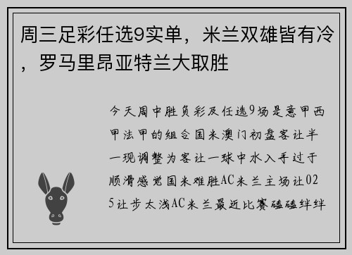 周三足彩任选9实单，米兰双雄皆有冷，罗马里昂亚特兰大取胜