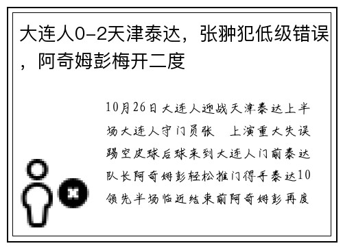 大连人0-2天津泰达，张翀犯低级错误，阿奇姆彭梅开二度