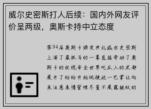 威尔史密斯打人后续：国内外网友评价呈两级，奥斯卡持中立态度