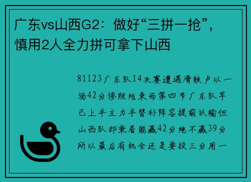 广东vs山西G2：做好“三拼一抢”，慎用2人全力拼可拿下山西