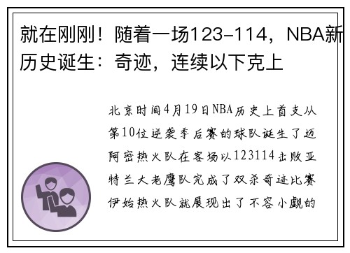 就在刚刚！随着一场123-114，NBA新历史诞生：奇迹，连续以下克上
