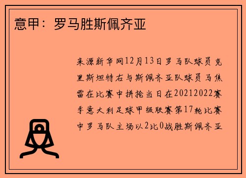 意甲：罗马胜斯佩齐亚