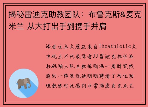 揭秘雷迪克助教团队：布鲁克斯&麦克米兰 从大打出手到携手并肩