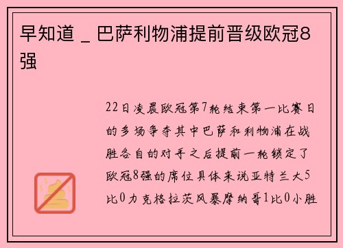 早知道 _ 巴萨利物浦提前晋级欧冠8强