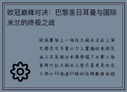 欧冠巅峰对决:巴黎圣日耳曼与国际米兰的终极之战