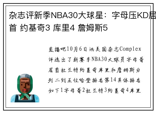 杂志评新季NBA30大球星:字母压KD居首 约基奇3 库里4 詹姆斯5
