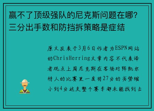 赢不了顶级强队的尼克斯问题在哪？三分出手数和防挡拆策略是症结